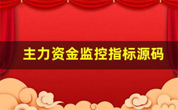 主力资金监控指标源码 大智慧(股票主力资金监控软件有哪些)_https://www.haiwangdasha.com_广期所_第1张